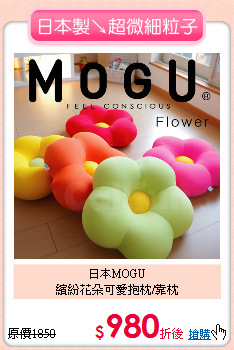 日本MOGU<BR>
繽紛花朵可愛抱枕/靠枕