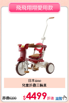 日本iimo<br>兒童折疊三輪車