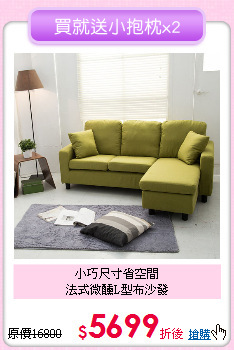 小巧尺寸省空間<BR>
法式微醺L型布沙發