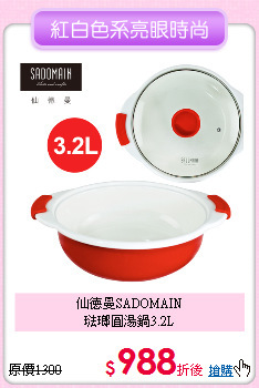 仙德曼SADOMAIN<BR>
琺瑯圓湯鍋3.2L