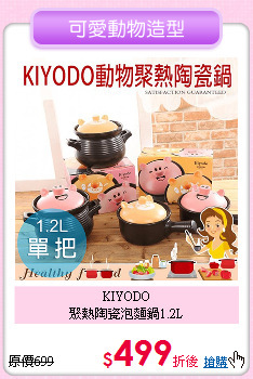 KIYODO<BR>
聚熱陶瓷泡麵鍋1.2L