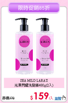 SEA MILD LARA'S<BR>
光澤閃耀洗髮精480g(2入)