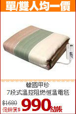韓國甲珍<br>
7段式溫控阻燃恒溫電毯