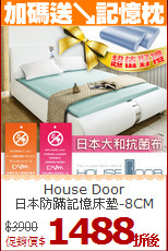 House Door<BR>
日本防蹣記憶床墊-8CM