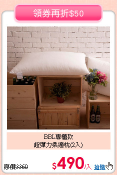 BBL專櫃款<BR>
超彈力柔適枕(2入)