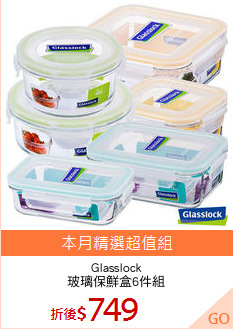 Glasslock
玻璃保鮮盒6件組