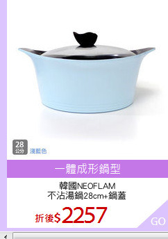 韓國NEOFLAM
不沾湯鍋28cm+鍋蓋