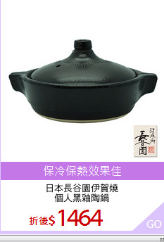 日本長谷園伊賀燒
個人黑釉陶鍋