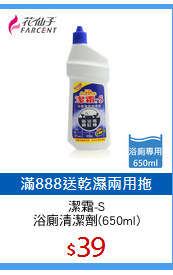潔霜-S
浴廁清潔劑(650ml)