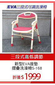 新型EVA座墊 
摺疊洗澡椅S-168