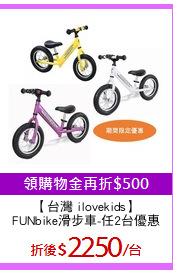 【台灣 ilovekids】
FUNbike滑步車-任2台優惠