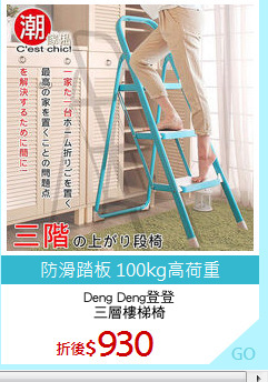 Deng Deng登登
三層樓梯椅