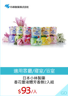 日本小林製藥
香花蕾液體芳香劑2入組