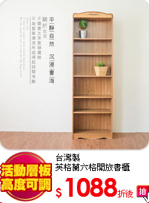 台灣製<BR>
英格蘭六格開放書櫃