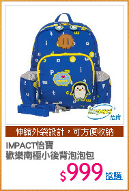 IMPACT怡寶
歡樂南極小後背泡泡包