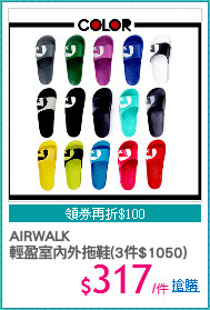 AIRWALK
輕盈室內外拖鞋(3件$1050)