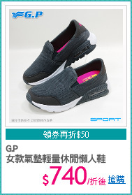 G.P
女款氣墊輕量休閒懶人鞋