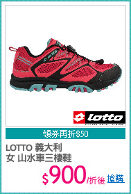 LOTTO 義大利
女 山水車三棲鞋