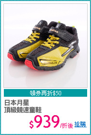 日本月星
頂級競速童鞋