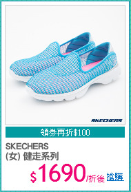 SKECHERS
(女) 健走系列
