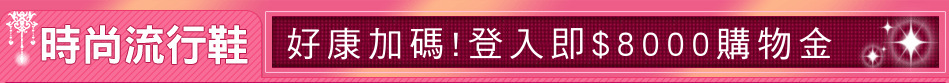 好康加碼!登入即$8000購物金