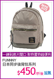 FUNNNY 
日本同步後背包系列