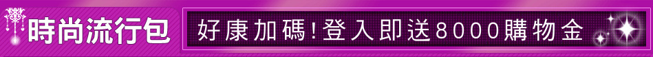 好康加碼!登入即送8000購物金