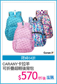 CARANY卡拉羊
可折疊超輕後背包