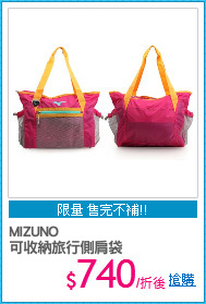 MIZUNO
可收納旅行側肩袋