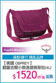 【美國 OSPREY】
翻蓋吉爾小微速遞側背包(4L)