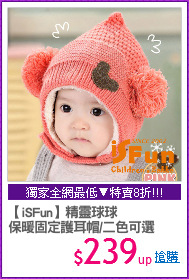 【iSFun】精靈球球
保暖固定護耳帽/二色可選