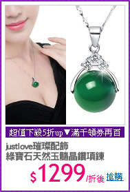 justlove璀璨配飾
綠寶石天然玉髓晶鑽項鍊