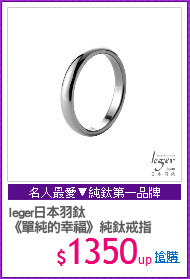 leger日本羽鈦
《單純的幸福》純鈦戒指