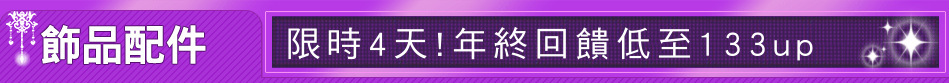 限時4天!年終回饋低至133up