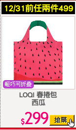 LOQI 春捲包
西瓜