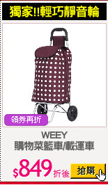WEEY
購物菜籃車/載運車