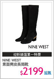 NINE WEST
素面麂皮長筒靴