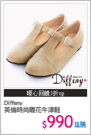 Diffeny
英倫時尚雕花牛津鞋