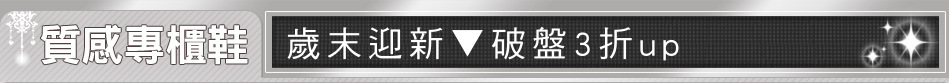 歲末迎新▼破盤3折up