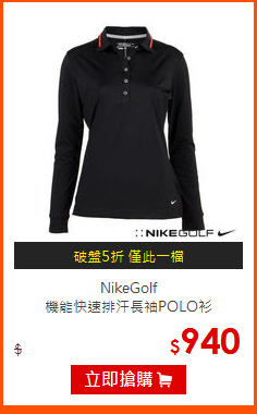 NikeGolf<br>
機能快速排汗長袖POLO衫