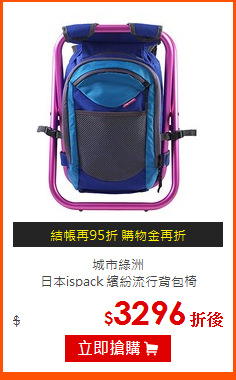 城市綠洲<br>
日本ispack 繽紛流行背包椅