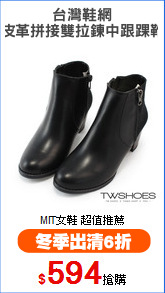 台灣鞋網
皮革拼接雙拉鍊中跟踝靴