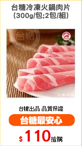 台糖冷凍火鍋肉片
(300g/包;2包/組)