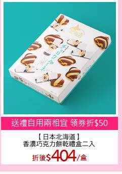 【日本北海道】
香濃巧克力餅乾禮盒二入