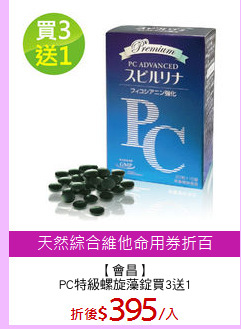 【會昌】
PC特級螺旋藻錠買3送1