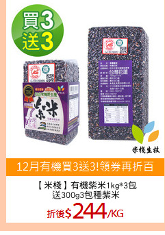 【米棧】有機紫米1kg*3包
送300g3包種紫米