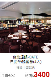 台北遠飯-CAFE<br>
自助午/晚餐券(4人)