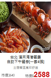 台北 漢來海港餐廳<br>
自助下午餐券[一套4張]