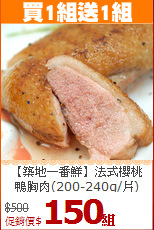 【築地一番鮮】法式櫻桃<BR>鴨胸肉(200-240g/片)