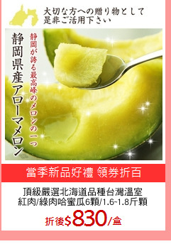 頂級嚴選北海道品種台灣溫室
紅肉/綠肉哈蜜瓜6顆/1.6~1.8斤顆